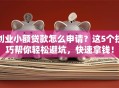 创业小额贷款怎么申请？这5个技巧帮你轻松避坑，快速拿钱！