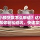 创业小额贷款怎么申请？这5个技巧帮你轻松避坑，快速拿钱！