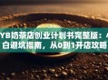 SYB奶茶店创业计划书完整版：小白避坑指南，从0到1开店攻略