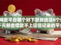 网贷平台哪个好下款就选这8个5千元那些借款不上征信记录的平台