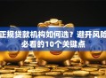 正规贷款机构如何选？避开风险必看的10个关键点