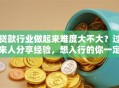 贷款行业做起来难度大不大？过来人分享经验，想入行的你一定要看看