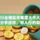 贷款行业做起来难度大不大？过来人分享经验，想入行的你一定要看看