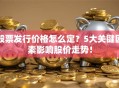 股票发行价格怎么定？5大关键因素影响股价走势！