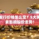 股票发行价格怎么定？5大关键因素影响股价走势！