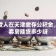 我和爱人在天津缴存公积金，买二套房能贷多少呀