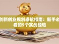 创新创业规划避坑指南：新手必看的5个实战经验