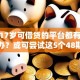 遇到17岁可借贷的平台都有哪些怎么办？或可尝试这5个48期贷款平台