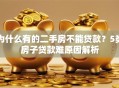 为什么有的二手房不能贷款？5类房子贷款难原因解析