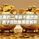 为什么有的二手房不能贷款？5类房子贷款难原因解析