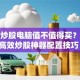 多屏炒股电脑值不值得买？揭秘高效炒股神器配置技巧！