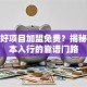 创业好项目加盟免费？揭秘零成本入行的靠谱门路
