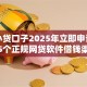 正规小贷口子2025年立即申请！汇总5个正规网贷软件借钱渠道