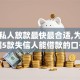 黑户私人放款最快最合适,为您介绍5款失信人能借款的口子