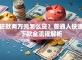贷款两万元怎么贷？普通人快速下款全流程解析