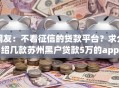网友：不看征信的贷款平台？求介绍几款苏州黑户贷款5万的app