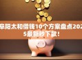阜阳太和借钱10个方案盘点2025最新秒下款！