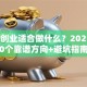 现在创业适合做什么？2025年10个靠谱方向+避坑指南