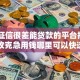 7个征信很差能贷款的平台推荐，专为攻克急用钱哪里可以快速借到难题
