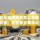 「全款车抵押贷款怎么办理，看完就懂！这些要点要牢记」