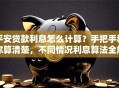 平安贷款利息怎么计算？手把手教你算清楚，不同情况利息算法全解析