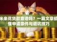 米来花贷款靠谱吗？一篇文章搞懂申请条件与避坑技巧