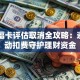 九州福卡评估取消全攻略：避免自动扣费守护理财资金