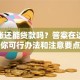 有呆账还能贷款吗？答案在这！教你可行办法和注意要点