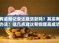 有逾期记录还能贷款吗？其实有办法！这几点建议帮你提高成功率