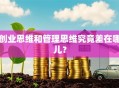 创业思维和管理思维究竟差在哪儿？