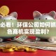 创业必看！环保公司如何抓住绿色商机实现盈利？