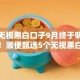 最新无视黑白口子9月终于明白额度了！顺便甄选5个无视黑白网贷口子借钱软件