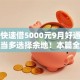 怎么快速借5000元9月好通过的有相当多选择余地！本篇全面研讨这五个贷款软件！