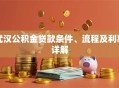 武汉公积金贷款条件、流程及利率详解