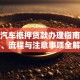 徐州汽车抵押贷款办理指南：条件、流程与注意事项全解析