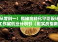 从零到一！揭秘高转化平面设计工作室创业计划书（附实战指南）