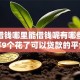 着急借钱哪里能借钱呢有哪些？分享9个花了可以贷款的平台