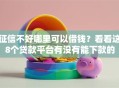 征信不好哪里可以借钱？看看这8个贷款平台有没有能下款的