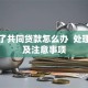 离婚了共同贷款怎么办  处理办法及注意事项