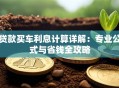 贷款买车利息计算详解：专业公式与省钱全攻略
