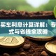 贷款买车利息计算详解：专业公式与省钱全攻略