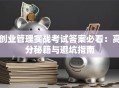 创业管理实战考试答案必看：高分秘籍与避坑指南