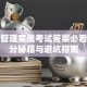 创业管理实战考试答案必看：高分秘籍与避坑指南