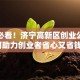 创业必看！济宁高新区创业公寓如何助力创业者省心又省钱？