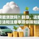 网签房能贷款吗？别急，这些贷款方法和注意事项你得知道