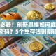 创业必看！创新思维如何成为破局密码？5个生存法则别错过