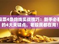 股票4条均线实战技巧：新手必看的4大关键点，老股民都在用！