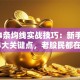 股票4条均线实战技巧：新手必看的4大关键点，老股民都在用！