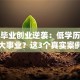 初中毕业创业逆袭：低学历也能闯出大事业？这3个真实案例给你答案