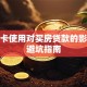 信用卡使用对买房贷款的影响及避坑指南